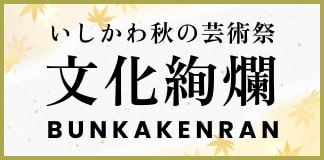 いしかわ秋の芸術祭文化絢爛